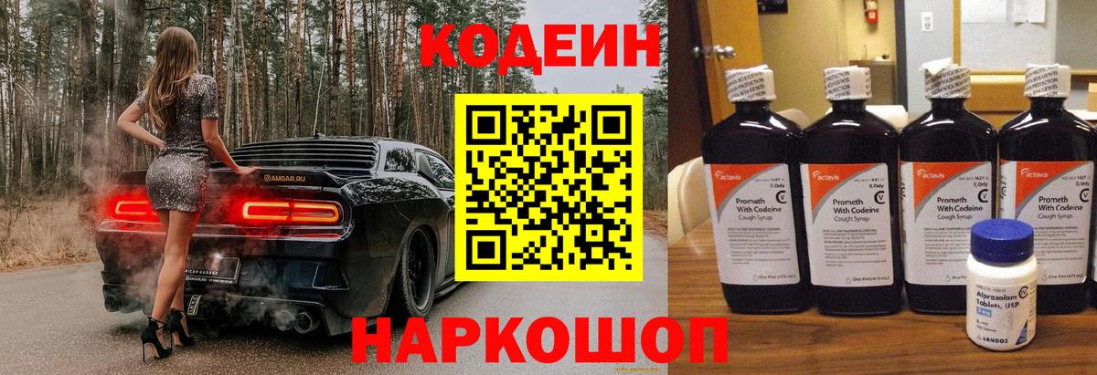 Кодеин напиток Lean (лин)  Вход с VPN  Кодеин Purple Drank  Нововоронеж 